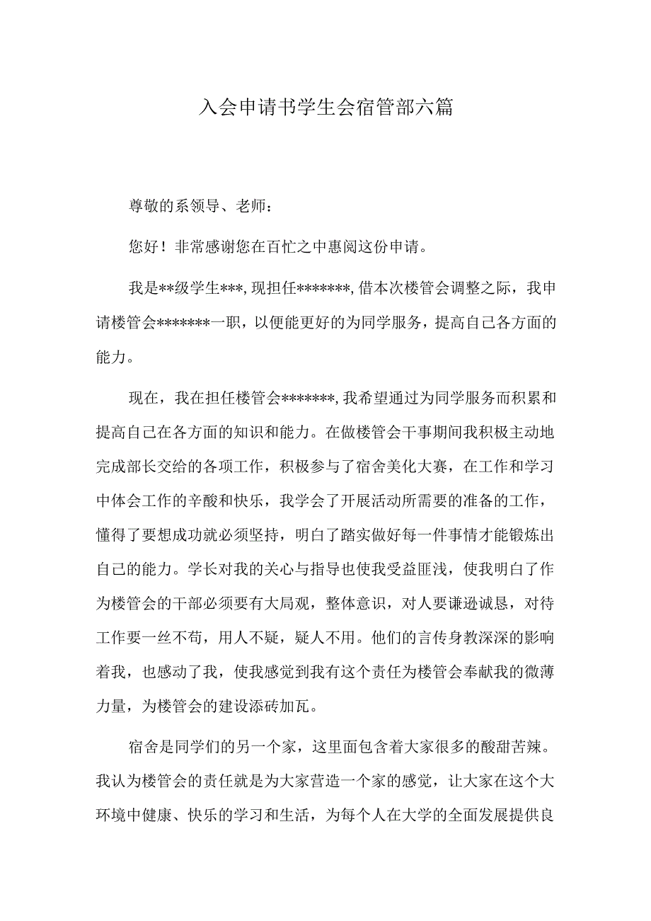 入会申请书学生会宿管部六篇.docx_第1页