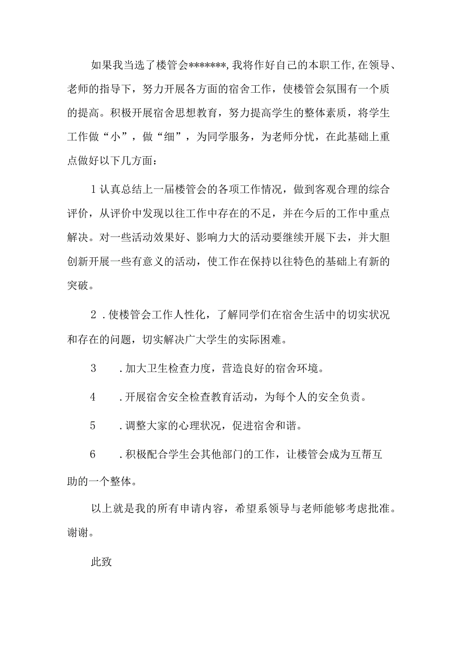 入会申请书学生会宿管部六篇.docx_第3页