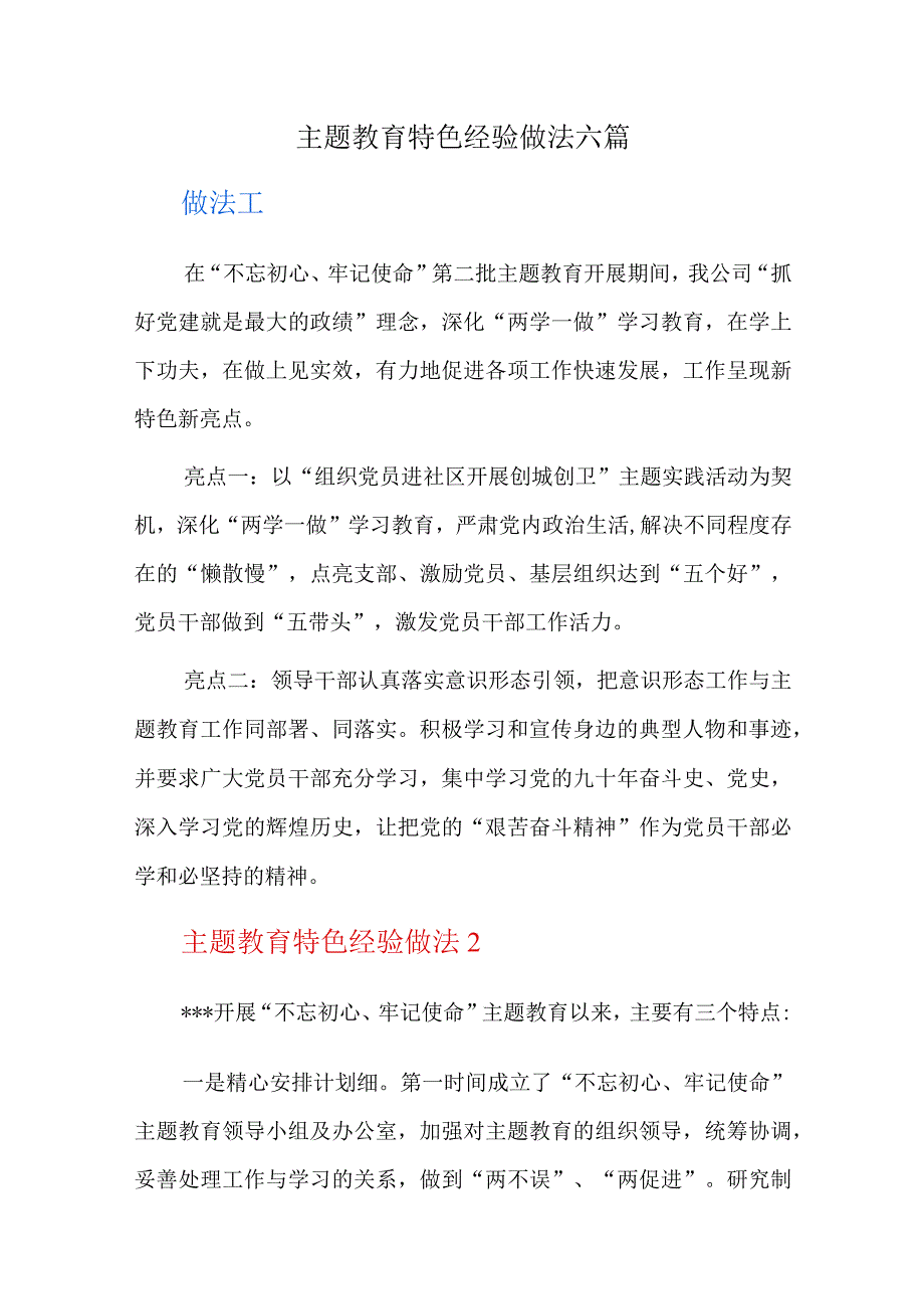 主题教育特色经验做法六篇.docx_第1页