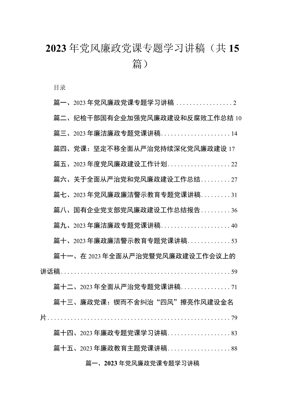 2023年党风廉政党课专题学习讲稿范文【12篇精选】供参考.docx_第1页