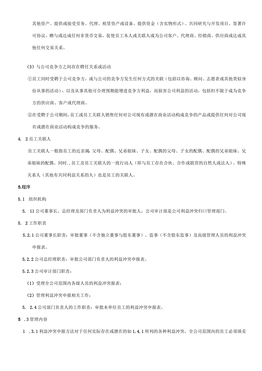 XX公司企业员工利益冲突管理控制程序.docx_第2页