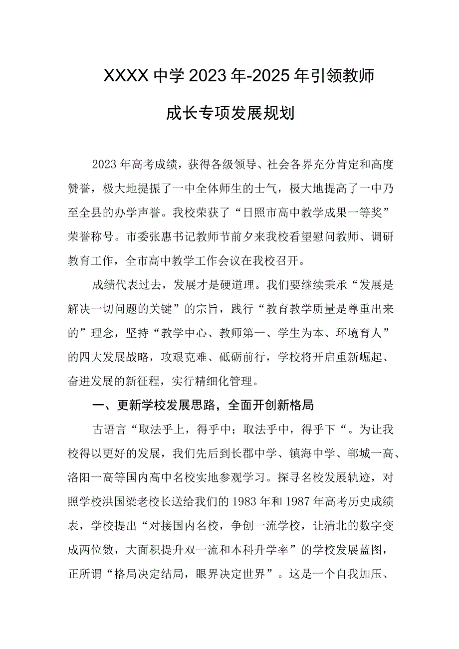 中学2023年-2025年引领教师成长专项发展规划.docx_第1页