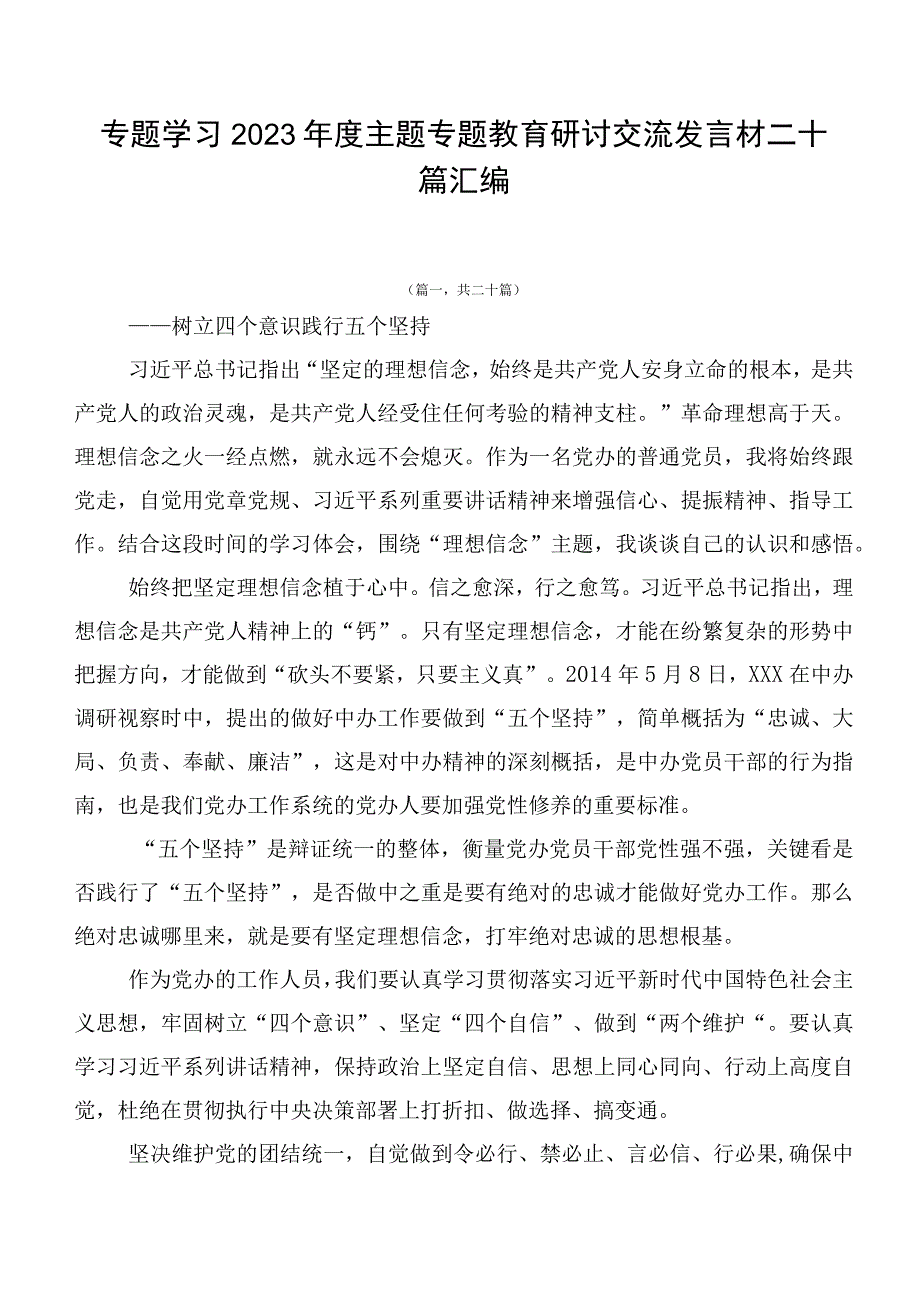 专题学习2023年度主题专题教育研讨交流发言材二十篇汇编.docx_第1页