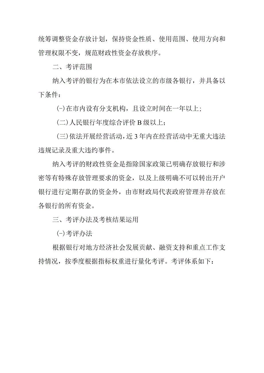 2023年财政性资金竞争性存放考评管理暂行办法.docx_第2页