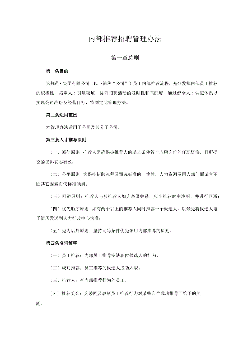 内部推荐招聘管理办法.docx_第2页