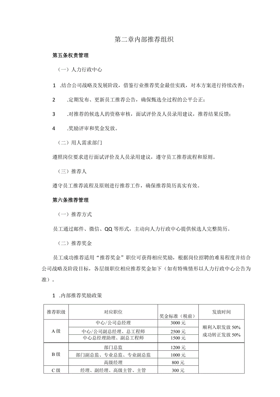 内部推荐招聘管理办法.docx_第3页