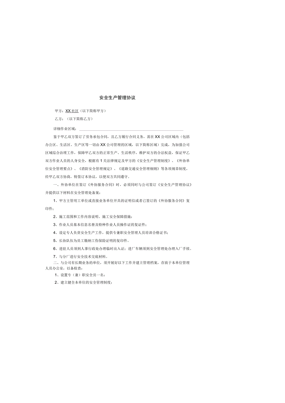 公司安全生产管理协议.docx_第1页