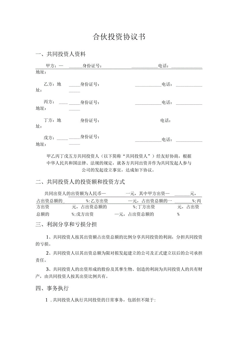 【最新】五人合伙投资协议书.docx_第1页