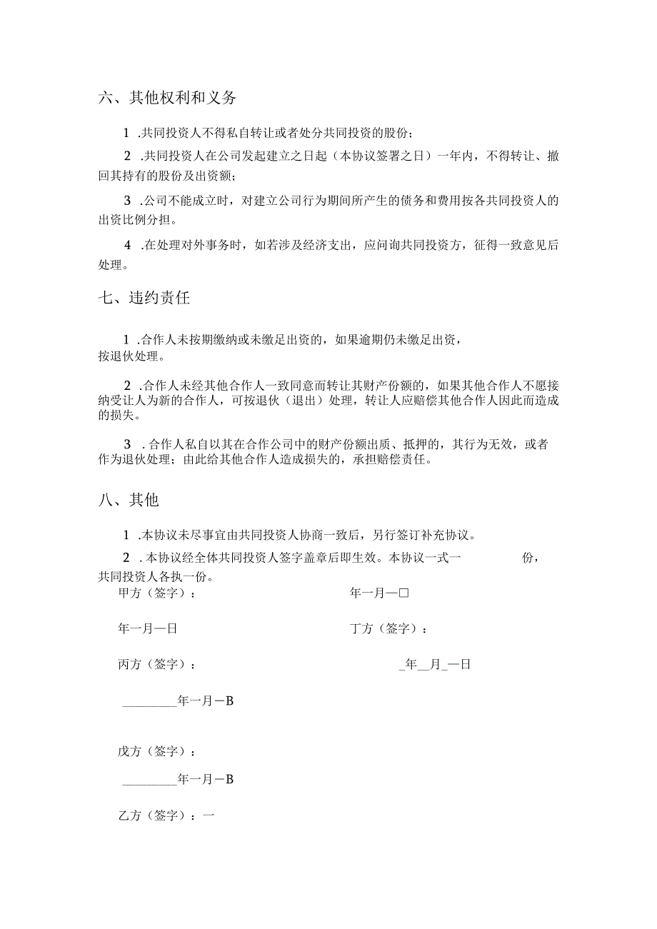 【最新】五人合伙投资协议书.docx_第3页