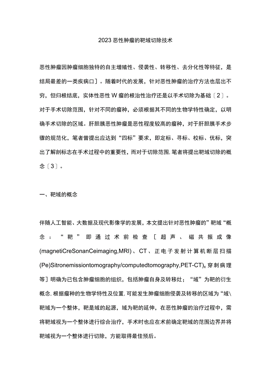 2023恶性肿瘤的靶域切除技术.docx_第1页