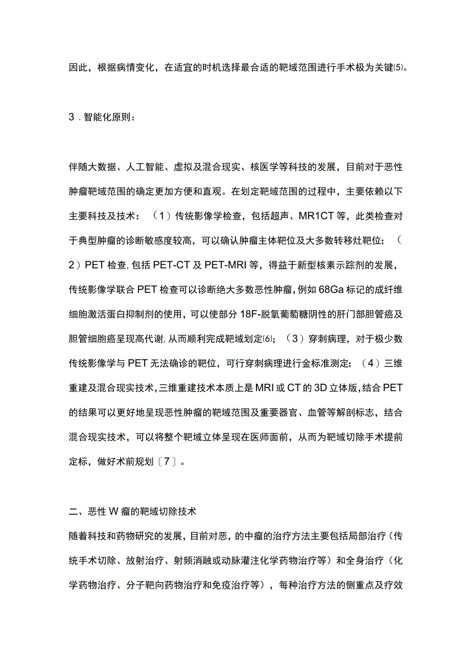 2023恶性肿瘤的靶域切除技术.docx_第3页