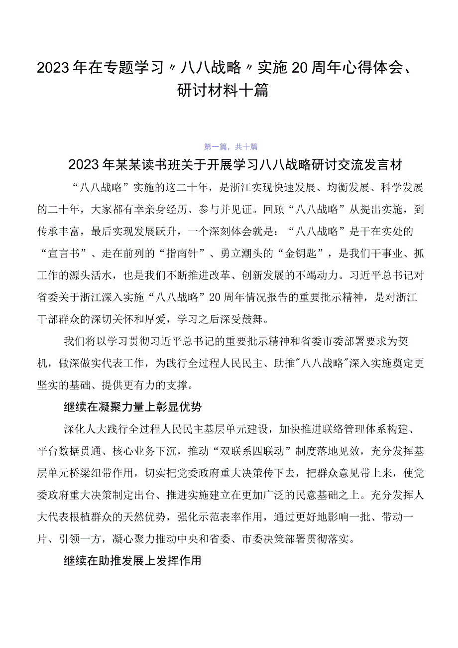 2023年在专题学习“八八战略”实施20周年心得体会、研讨材料十篇.docx_第1页