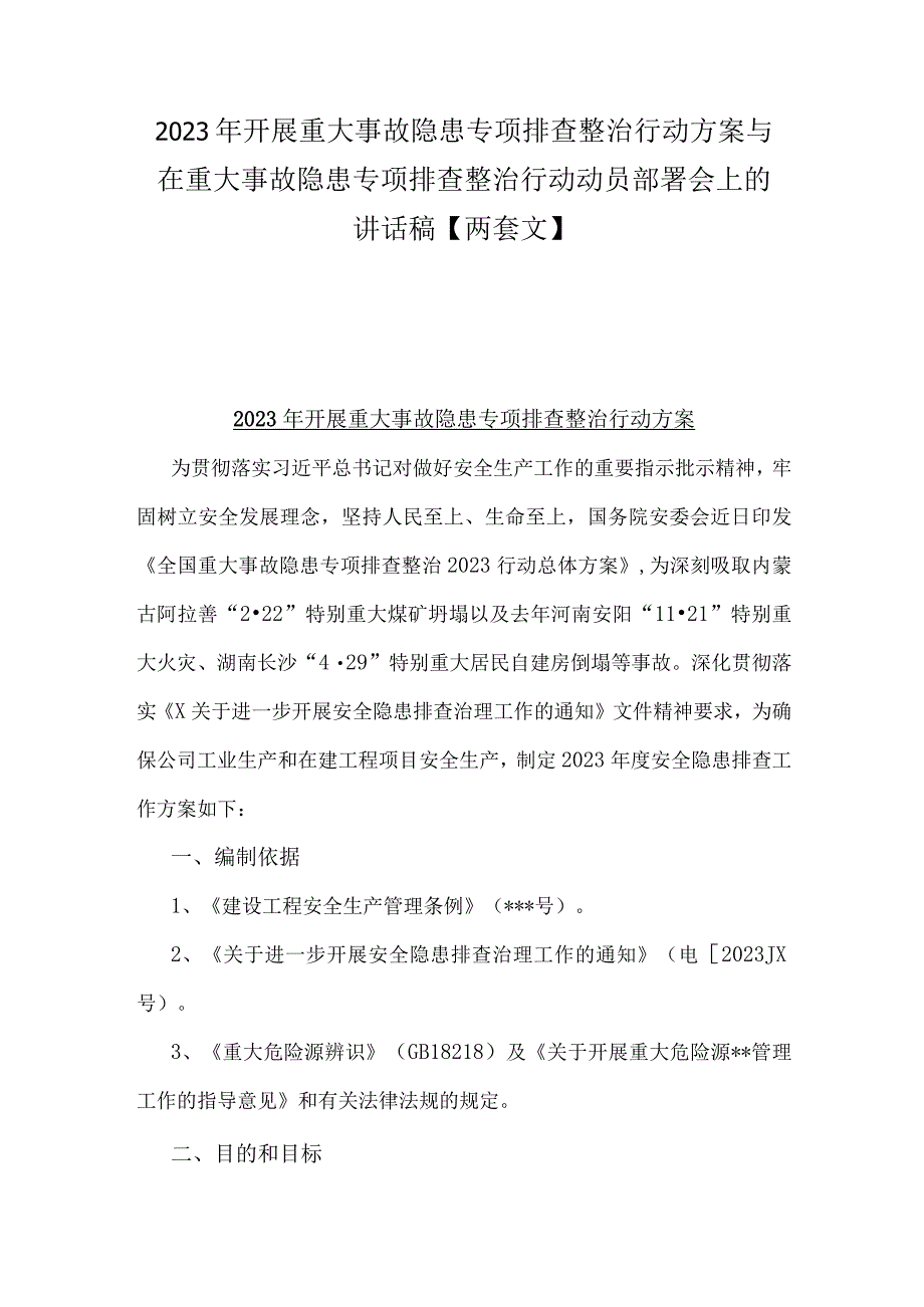 2023年开展重大事故隐患专项排查整治行动方案与在重大事故隐患专项排查整治行动动员部署会上的讲话稿【两套文】.docx_第1页