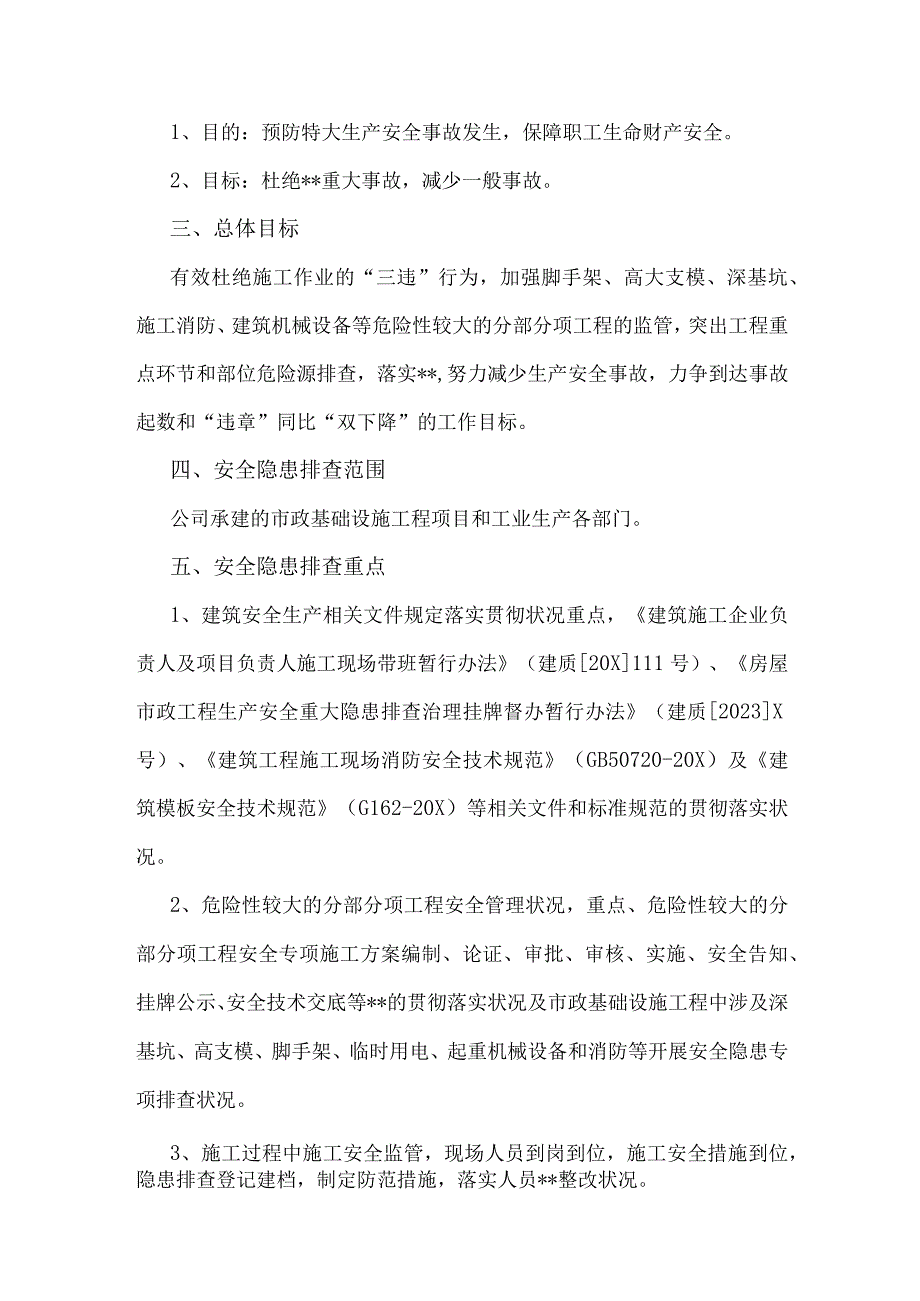 2023年开展重大事故隐患专项排查整治行动方案与在重大事故隐患专项排查整治行动动员部署会上的讲话稿【两套文】.docx_第2页