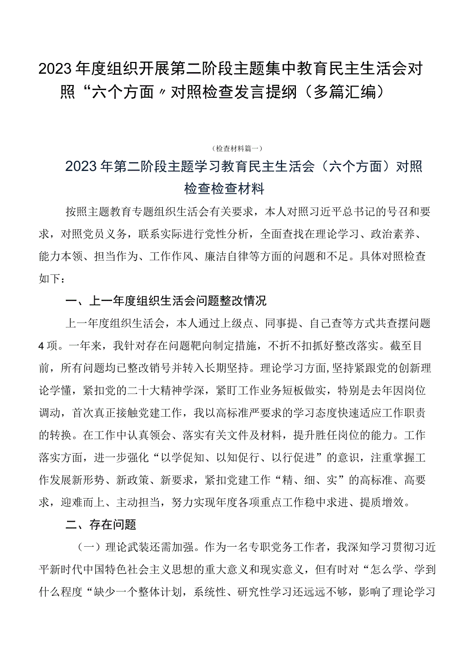 2023年度组织开展第二阶段主题集中教育民主生活会对照“六个方面”对照检查发言提纲（多篇汇编）.docx_第1页