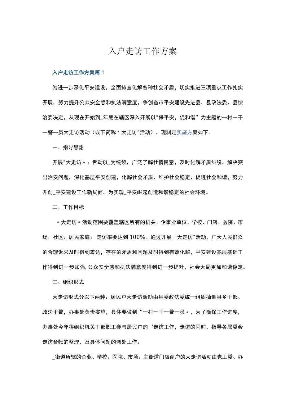 入户走访工作方案五篇.docx_第1页