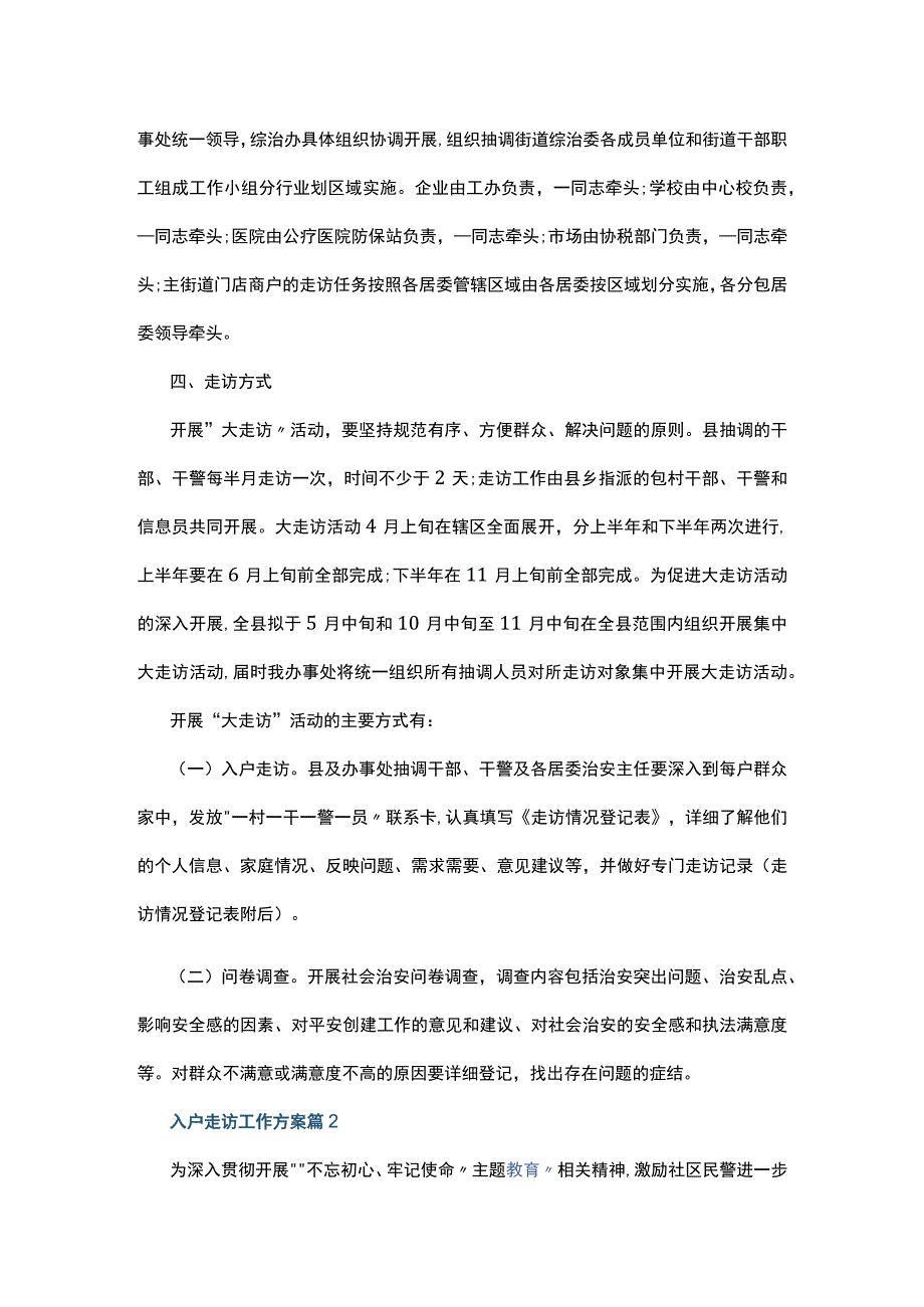 入户走访工作方案五篇.docx_第2页