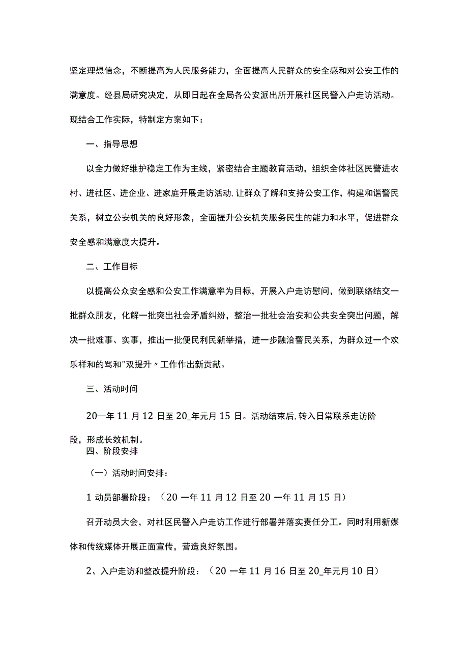 入户走访工作方案五篇.docx_第3页