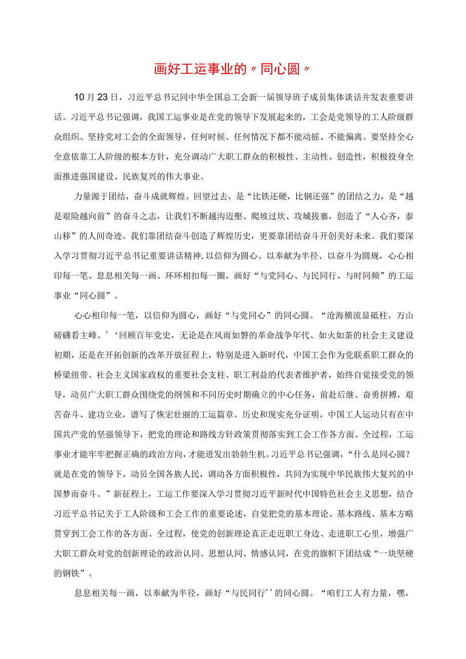 2023年专题党课讲稿：画好工运事业的“同心圆”.docx_第1页