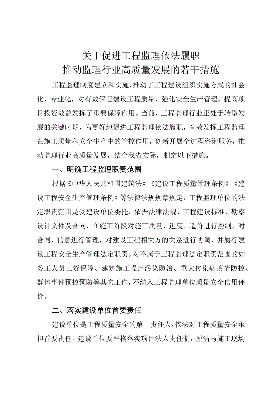 关于促进工程监理依法履职 推动监理行业高质量发展的若干措施 (1).docx_第1页