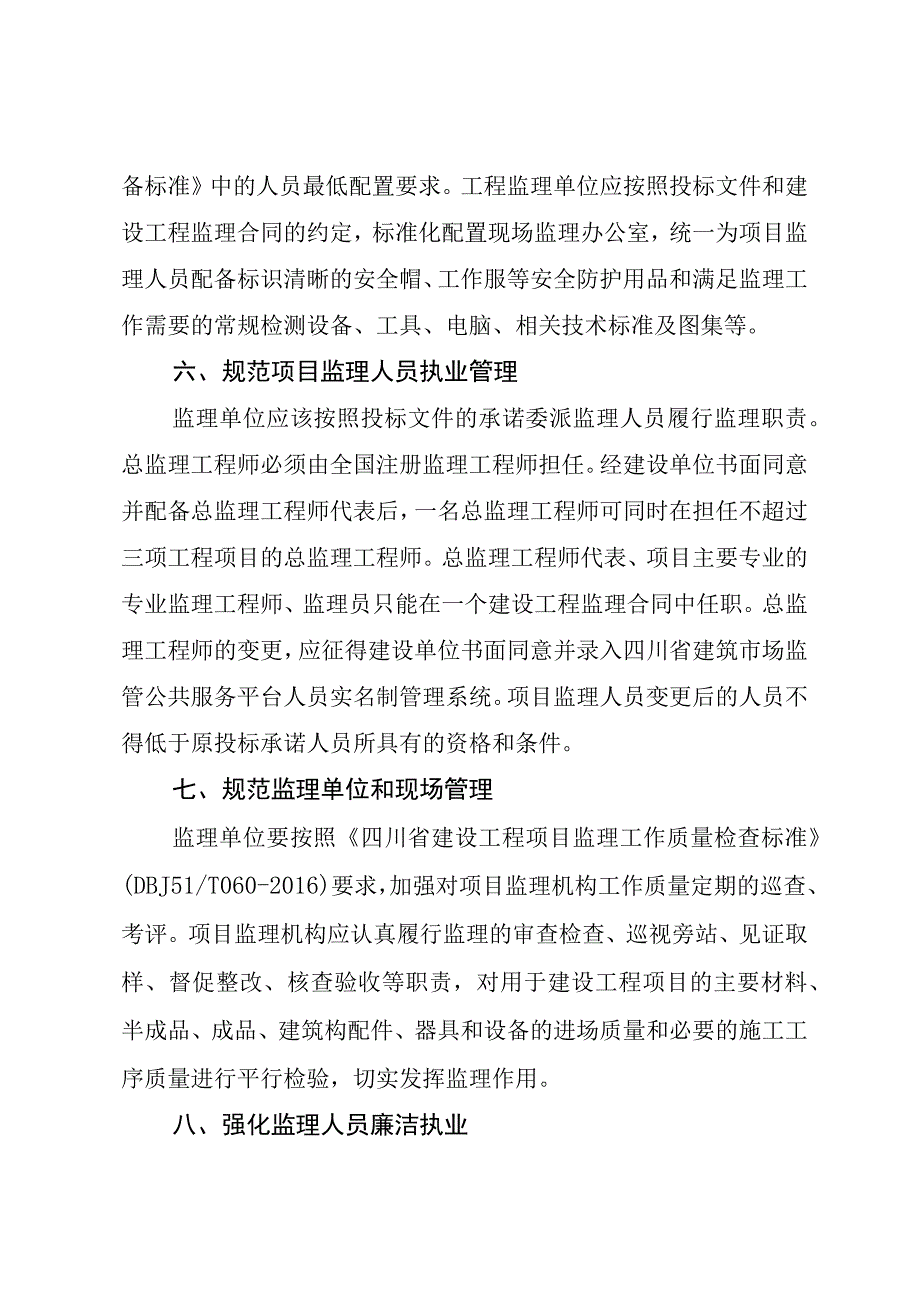 关于促进工程监理依法履职 推动监理行业高质量发展的若干措施 (1).docx_第3页