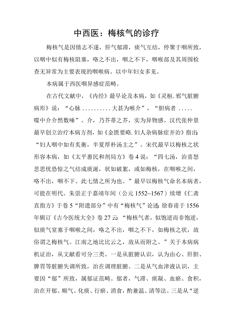 中西医：梅核气的诊疗.docx_第1页