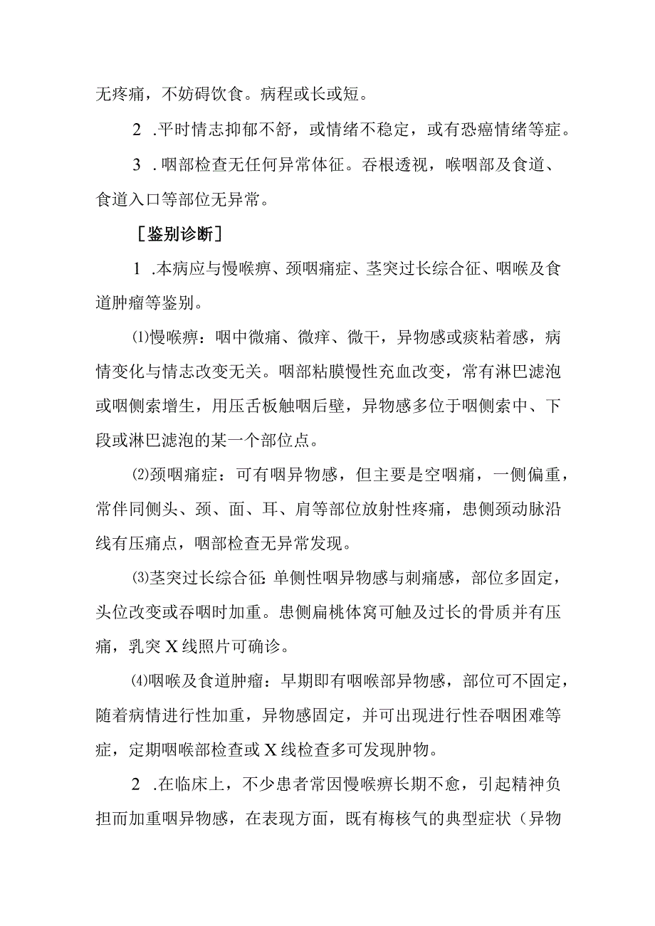 中西医：梅核气的诊疗.docx_第3页