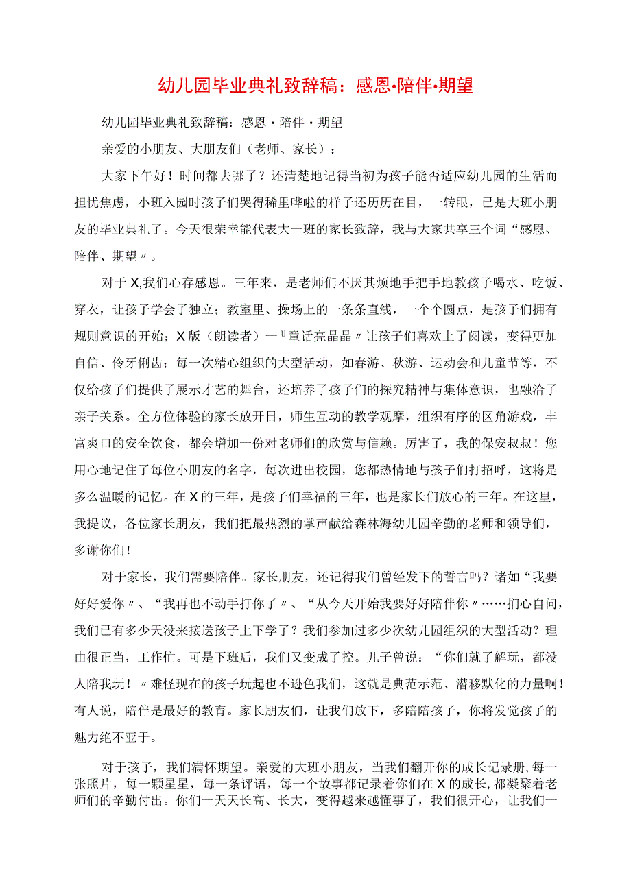 2023年幼儿园毕业典礼发言稿： 感恩陪伴期望.docx_第1页