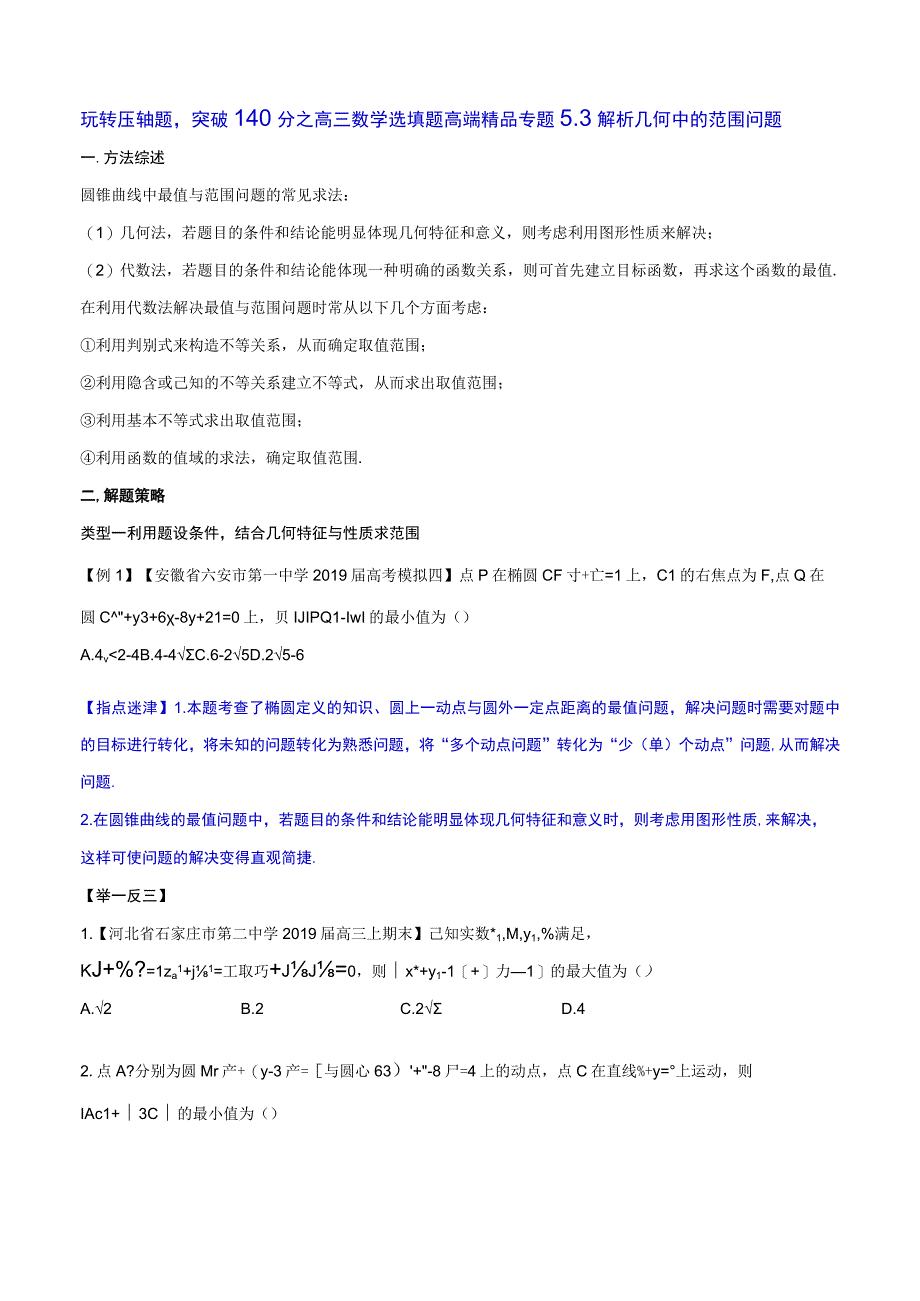 专题5.3 解析几何中的范围问题（原卷版）.docx_第1页