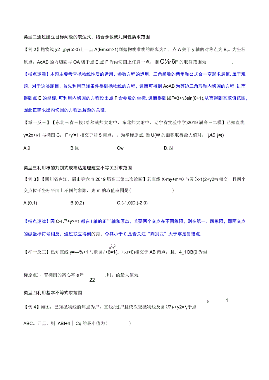 专题5.3 解析几何中的范围问题（原卷版）.docx_第2页