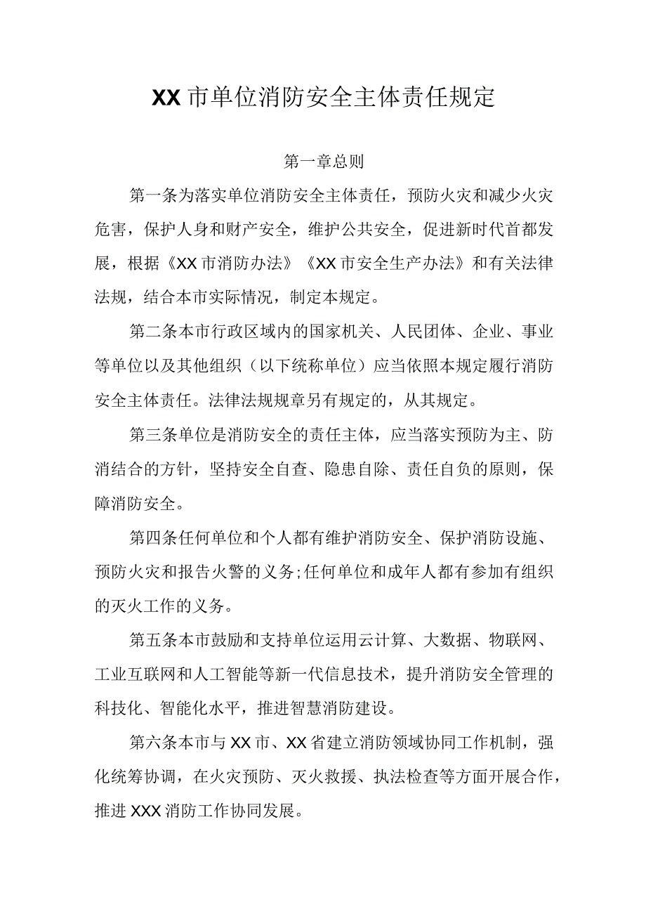 XX市单位消防安全主体责任规定.docx_第1页