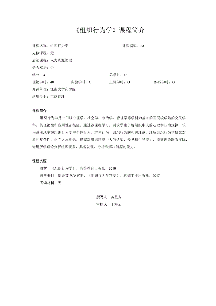 23《组织行为学课程简介》（中文）.docx_第1页