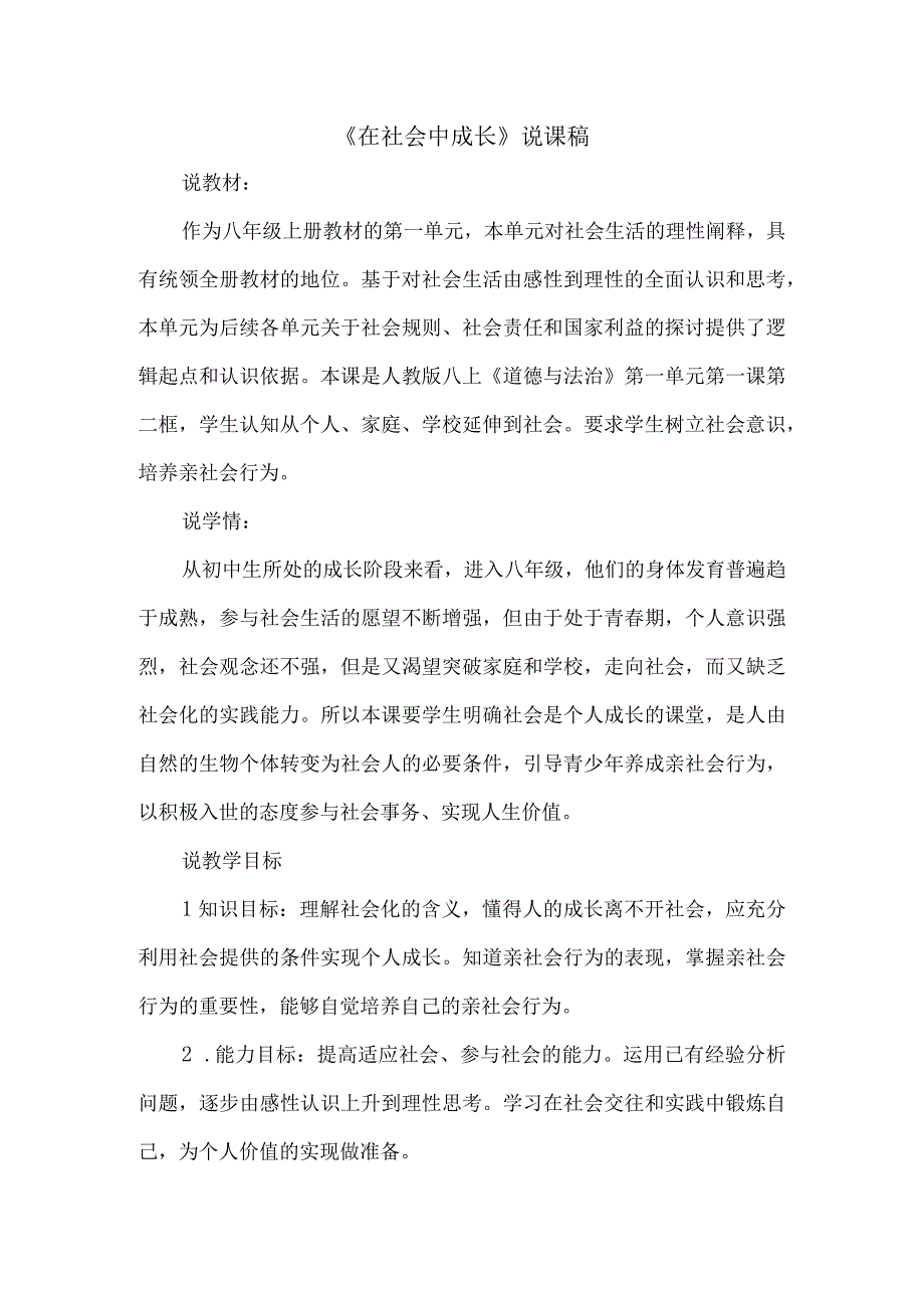 初中道德与法治八年级上册《在社会中成长》说课稿.docx_第1页