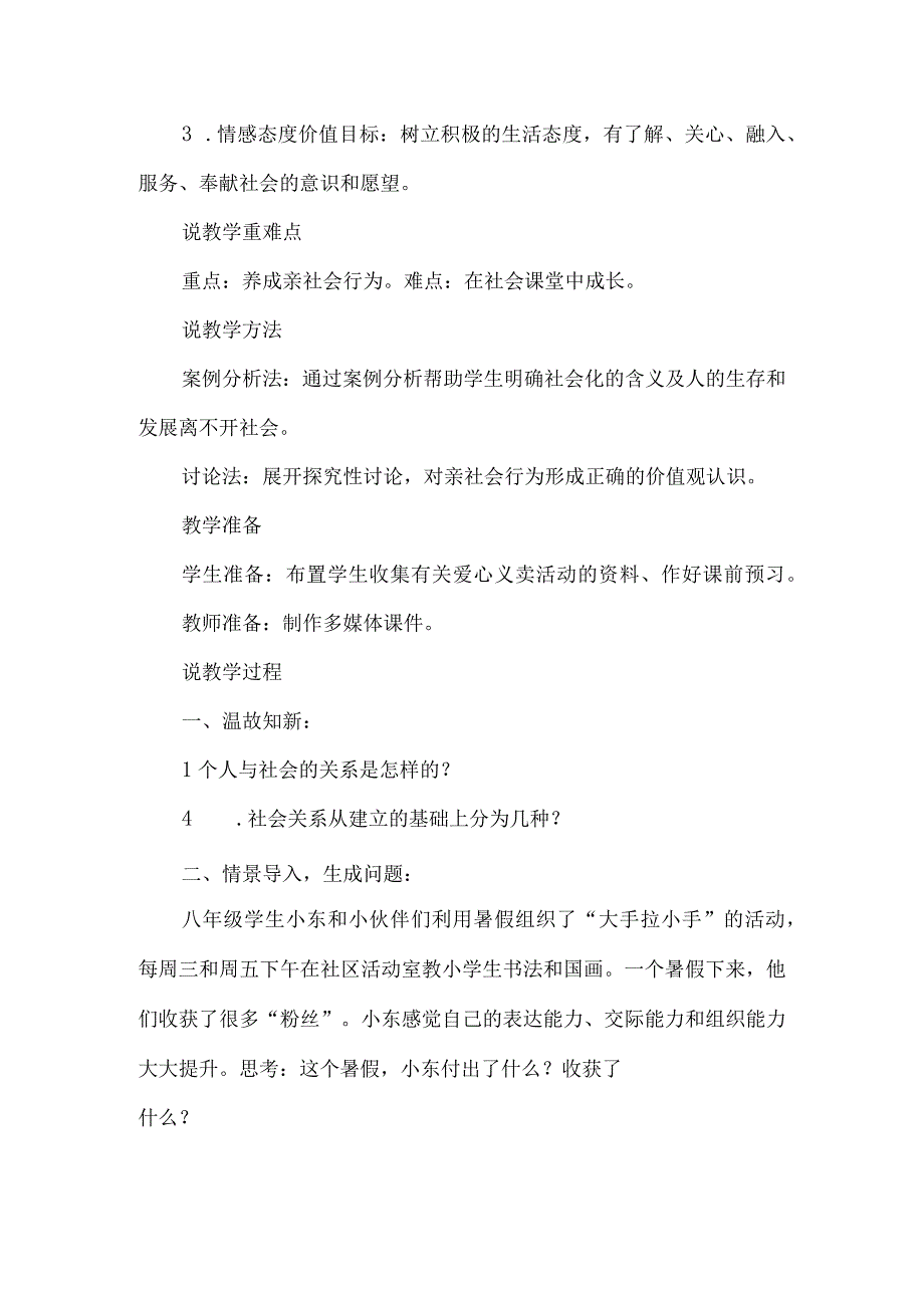 初中道德与法治八年级上册《在社会中成长》说课稿.docx_第2页