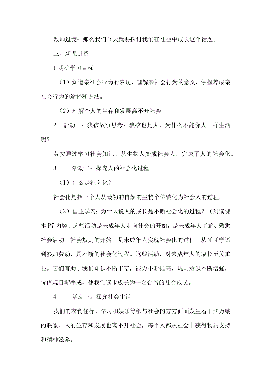 初中道德与法治八年级上册《在社会中成长》说课稿.docx_第3页