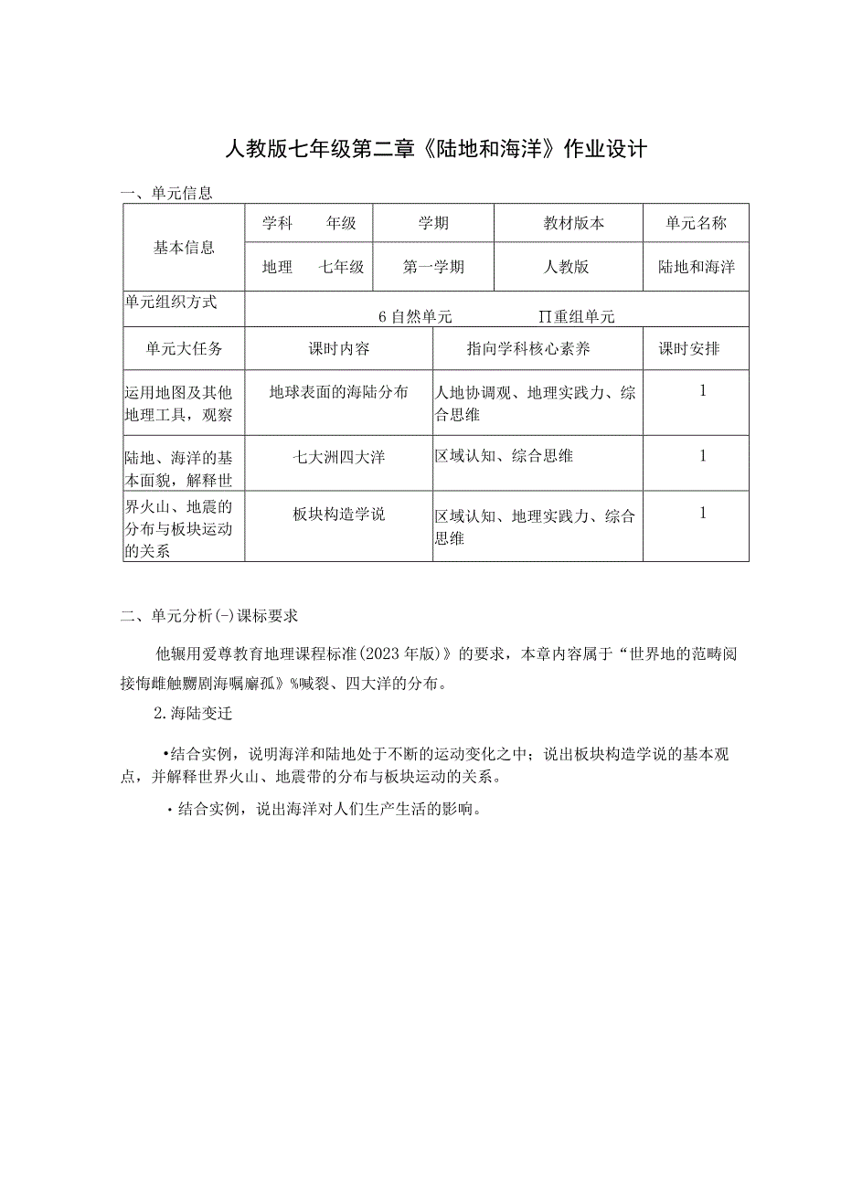 人教版七年级第二章《陆地和海洋》作业设计.docx_第1页