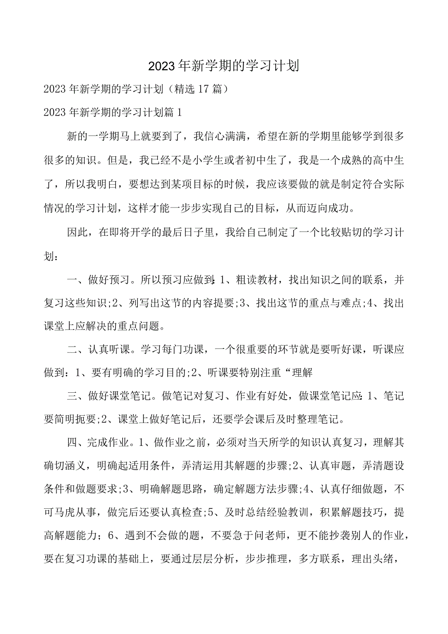 2023年新学期的学习计划.docx_第1页