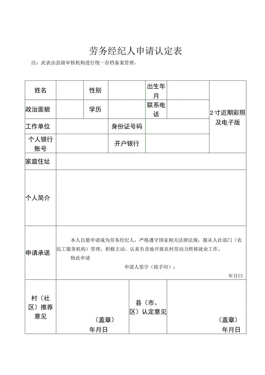 劳务经纪人申请认定表.docx_第1页