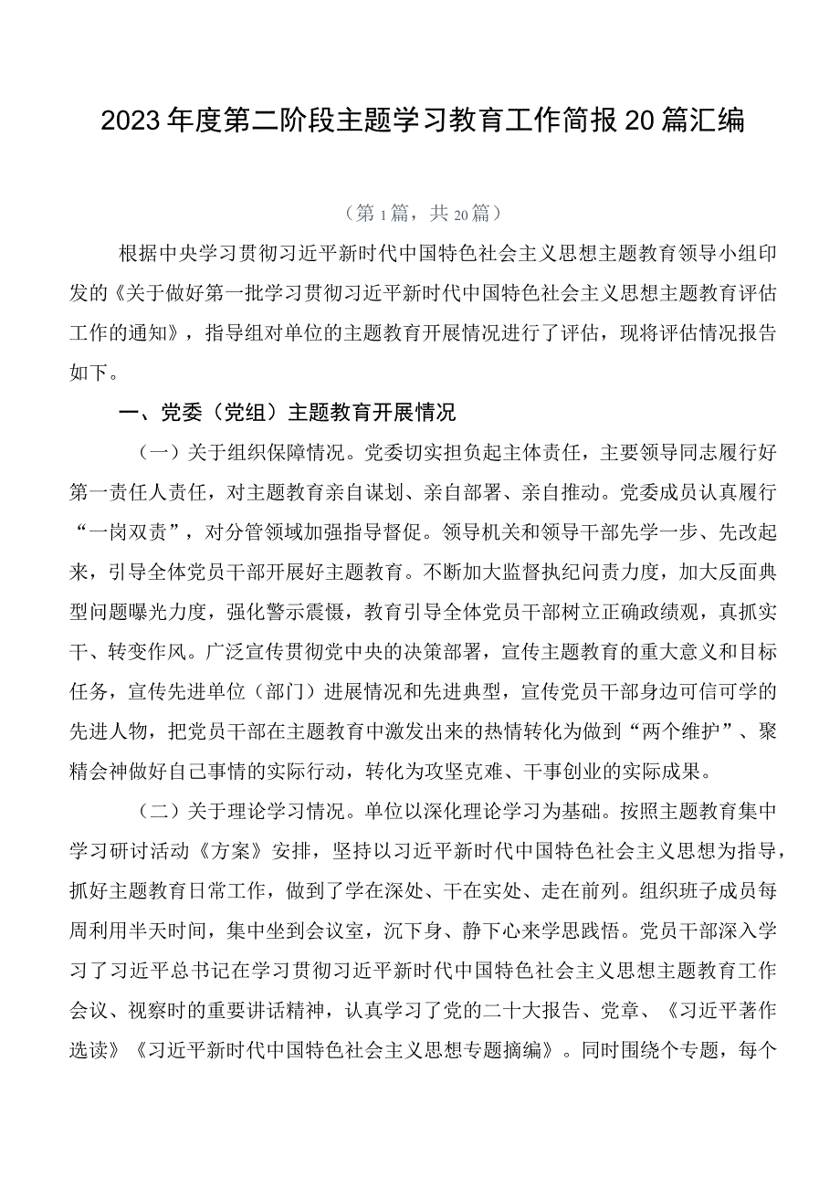 2023年度第二阶段主题学习教育工作简报20篇汇编.docx_第1页