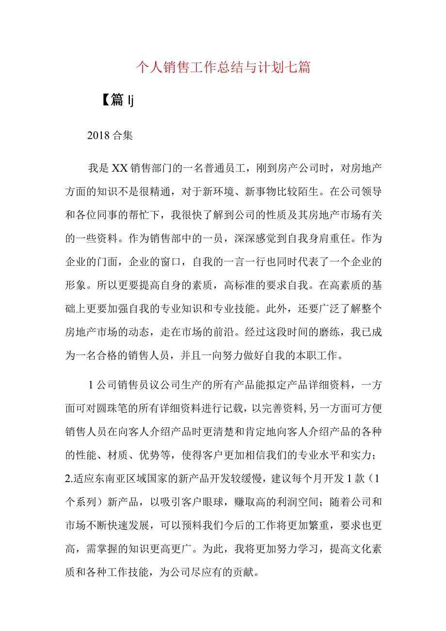 个人销售工作总结与计划七篇.docx_第1页