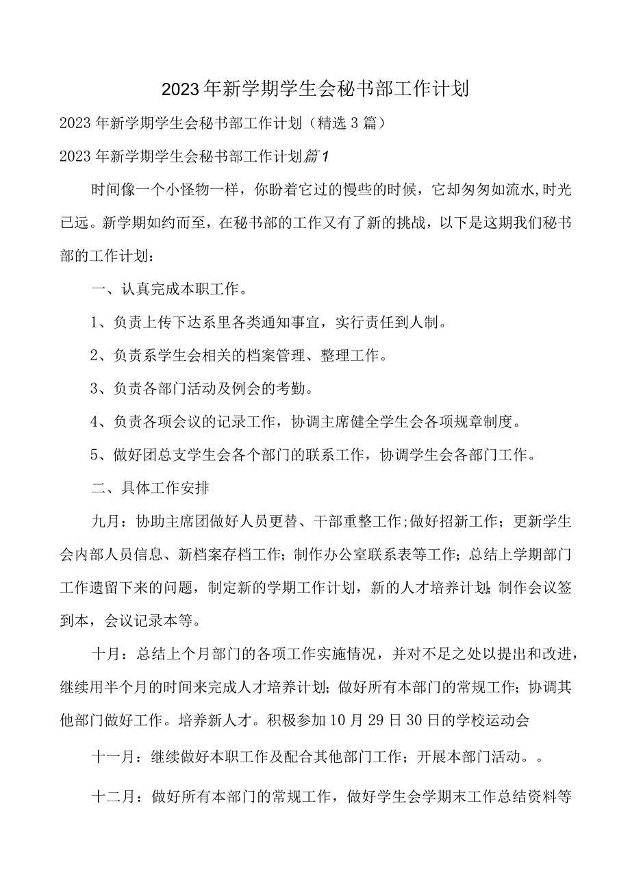 2023年新学期学生会秘书部工作计划.docx_第1页