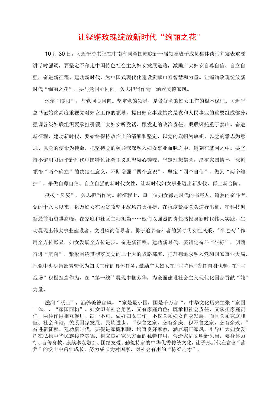 2023年专题党课讲稿：让铿锵玫瑰绽放新时代“绚丽之花”.docx_第1页