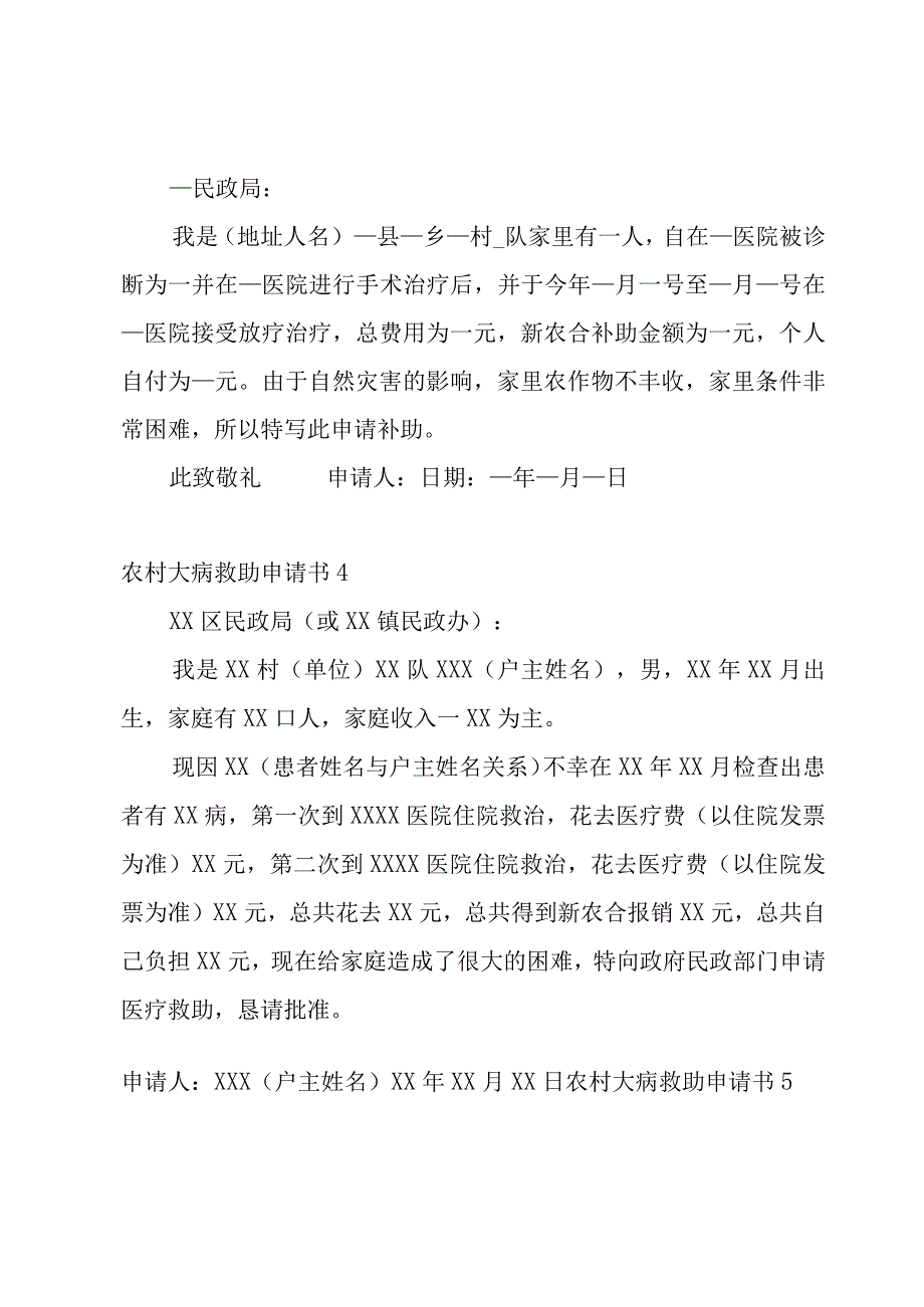 农村大病救助申请书15篇.docx_第3页