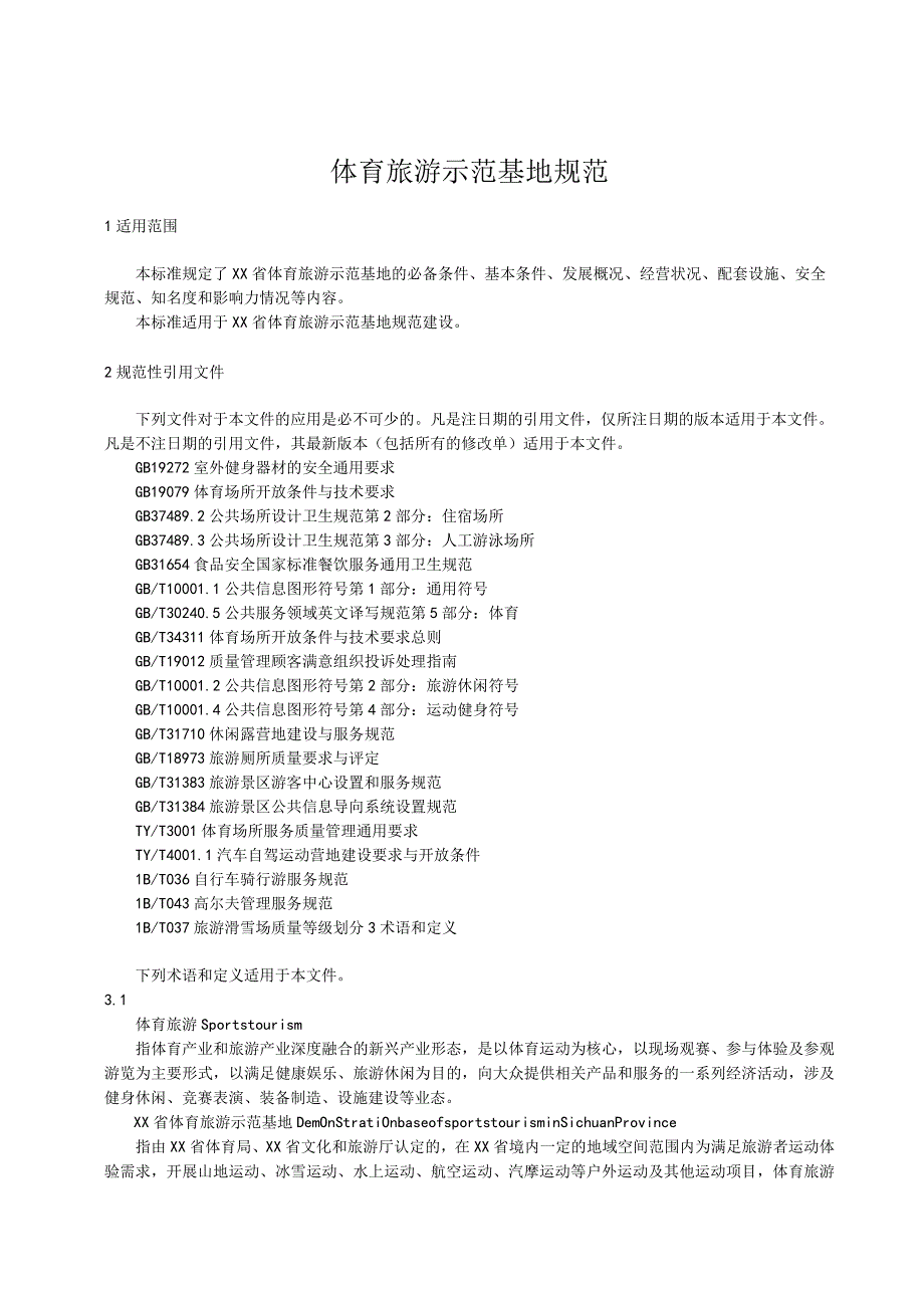 体育旅游示范基地规范.docx_第1页