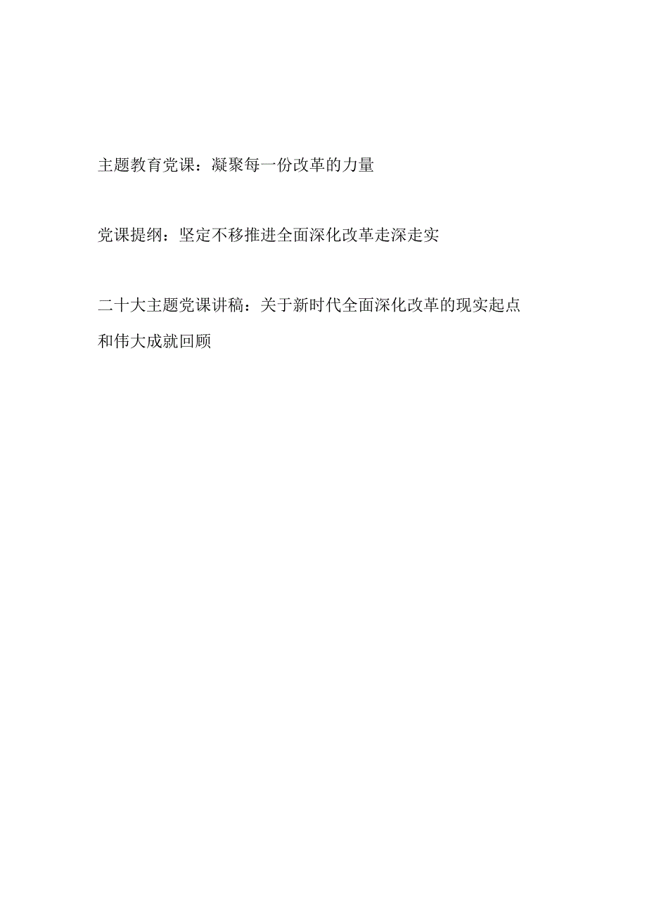 2023“全面深化改革”专题党课讲稿3篇（含主题教育学习二十大精神）.docx_第1页