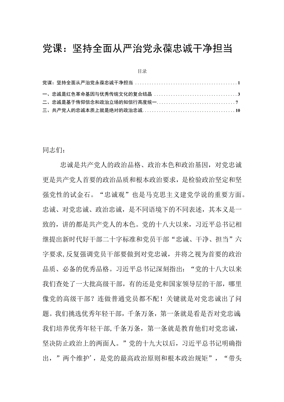 党课：坚持全面从严治党永葆忠诚干净担当.docx_第1页