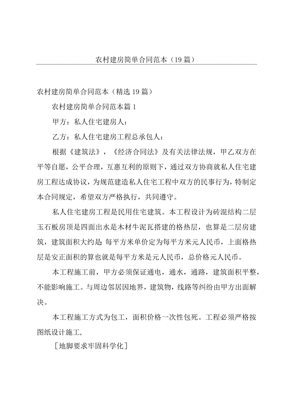 农村建房简单合同范本（19篇）.docx_第1页