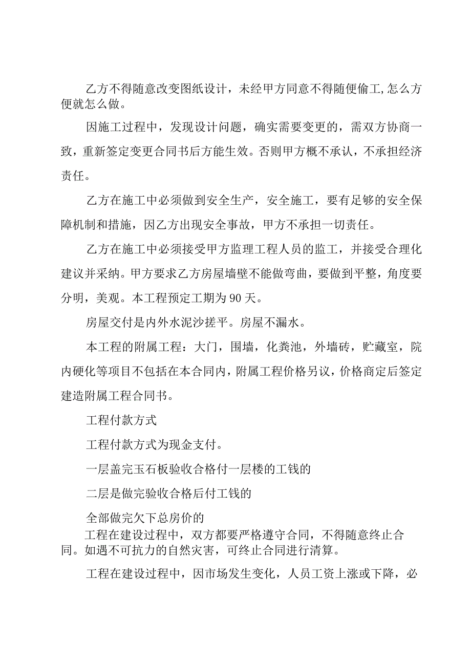 农村建房简单合同范本（19篇）.docx_第2页