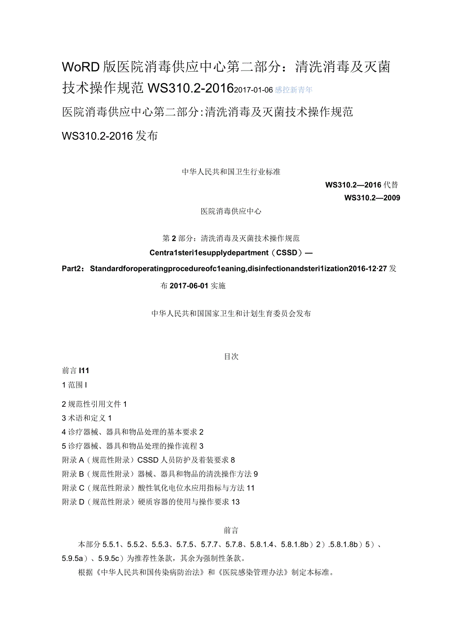 医院消毒供应中心清洗消毒及灭菌技术操作规范.docx_第1页