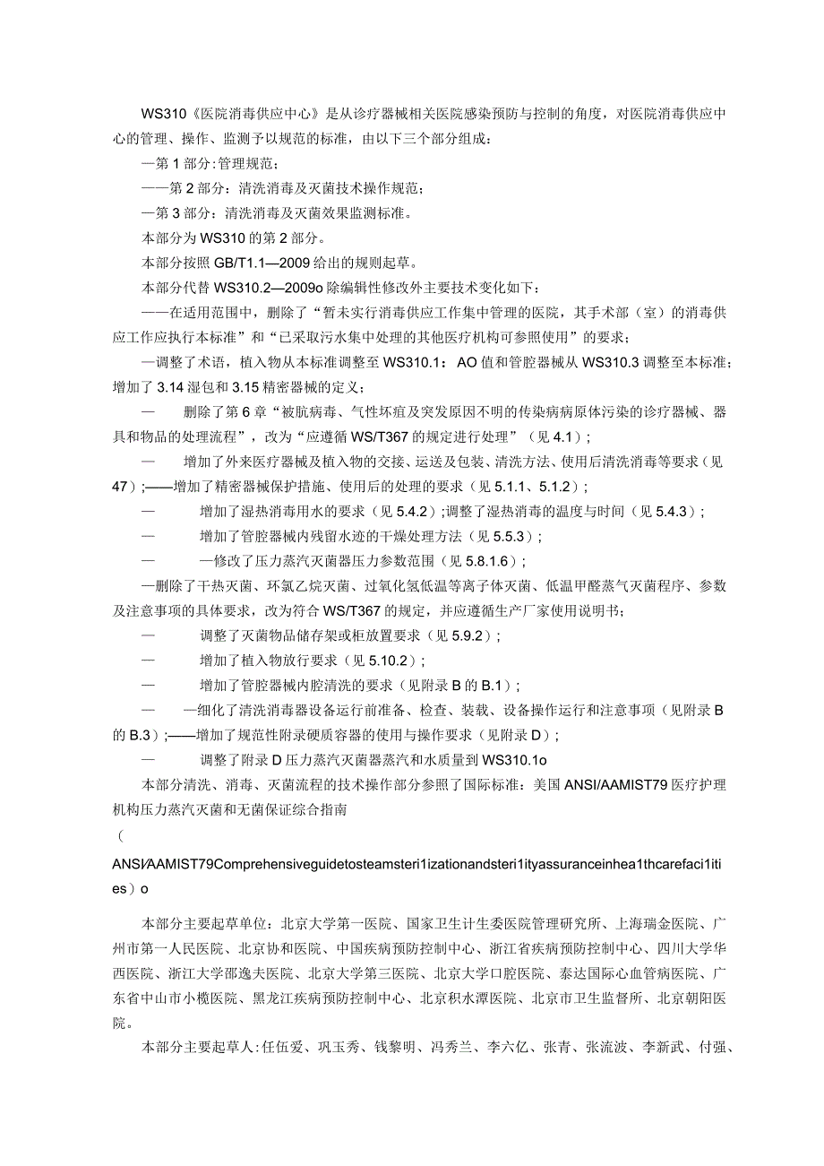 医院消毒供应中心清洗消毒及灭菌技术操作规范.docx_第2页